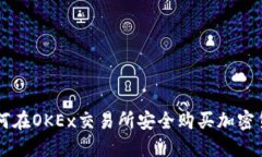 如何在OKEx交易所安全购买