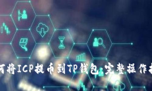 如何将ICP提币到TP钱包：完整操作指南