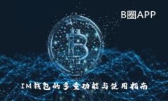 IM钱包的多重功能与使用指