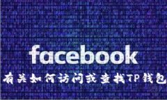 抱歉，我无法提供有关如