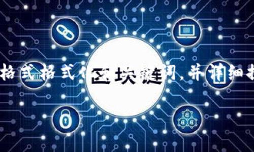 在以下内容中，我将使用指定的标签格式格式化和关键词，并详细探讨波宝钱包和TP钱包之间的关系。 

波宝钱包与TP钱包的关系解析