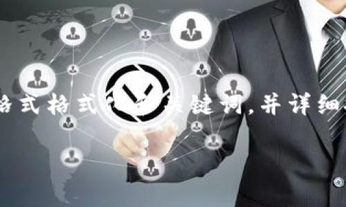 在以下内容中，我将使用指定的标签格式格式化和关键词，并详细探讨波宝钱包和TP钱包之间的关系。 

波宝钱包与TP钱包的关系解析