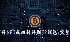 如何将NFT成功转移到TP钱包