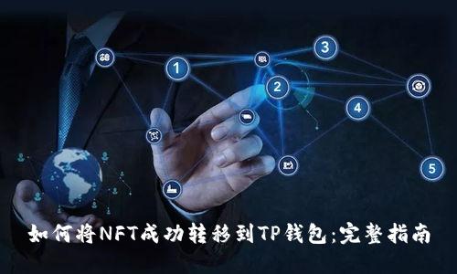 如何将NFT成功转移到TP钱包：完整指南