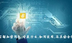 深入了解加密钱包：它是