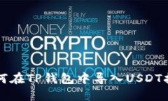 如何在TP钱包中导入USDT指