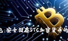 STC冷钱包：安全储存STC加