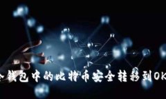 如何将冷钱包中的比特币