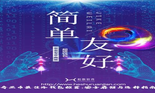 奇亚币最佳冷钱包推荐：安全存储与选择指南