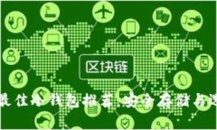 奇亚币最佳冷钱包推荐：