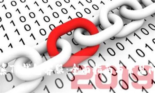 如何联系TP钱包客服：全面指南与常见问题解答