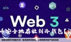 如何将加密货币安全地存