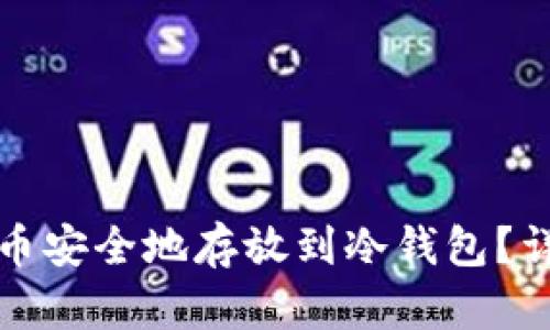 如何将加密货币安全地存放到冷钱包？详解与实用指南