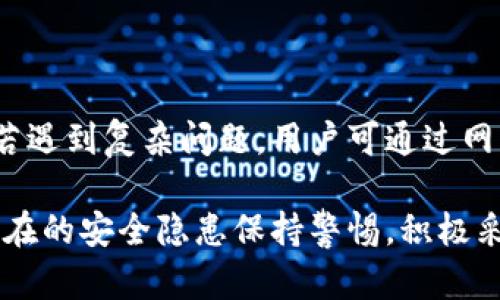   Trust Wallet安全吗？全面解析其安全性优势与风险 / 

 guanjianci Trust Wallet, 钱包安全, 加密货币, 数据保护 /guanjianci 

导言：Trust Wallet及其背景
在数字货币快速发展的时代，用户对加密货币钱包的需求日益增强。Trust Wallet作为一款备受推崇的移动端加密货币钱包，因其便利性和多功能性，吸引了大批用户。然而，对于用户而言，钱包的安全性至关重要。本文将深入探讨Trust Wallet的安全性，包括其技术特点、漏洞研究、用户安全策略等，以帮助用户更好地理解其使用风险和优势。

Trust Wallet的基本功能介绍
Trust Wallet是由币安（Binance）支持的官方钱包，提供了一系列功能，包括支持多种加密货币的存储与交易、DApp浏览器、内置的兑换服务等。它旨在为用户提供一个安全、简单且高效的资产管理方式。用户在Trust Wallet中可以自由管理比特币、以太坊、BNB等多种资产，同时还可通过去中心化交易所（DEX）进行无缝交易。

Trust Wallet的安全机制
Trust Wallet展现了多项安全机制来保护用户的资产安全：
1. **私钥控制**：Trust Wallet采用非托管模式，即用户的私钥存放在本地，使用的过程完全在用户的设备上进行，避免了私钥被第三方获取的风险。
2. **种子短语**：用户在注册时会获得一组种子短语，这是一组随机生成的单词，通过这组单词可以恢复钱包。建议用户务必将其妥善保管。
3. **生物识别**：Trust Wallet支持指纹解锁和面部识别功能，增加了额外的安全层，防止未经授权的访问。
4. **加密技术**：所有重要数据在存储时会进行加密处理，确保用户信息不被泄露。

可能存在的安全隐患
虽然Trust Wallet提供了多种安全措施，但用户在使用过程中仍然可能面临一些潜在风险：
1. **恶意软件攻击**：用户的移动设备可能遭受到恶意软件的攻击，这种软件能够窃取用户的信息，甚至获取用户的私钥。
2. **钓鱼攻击**：用户在浏览DApp时，可能遭遇钓鱼网站，攻击者通过伪装成合法网站来骗取用户的私人信息。
3. **人为失误**：用户可能因不小心泄露自己的种子短语或私钥而造成资产损失，这强调了用户自我保护的重要性。
4. **网络安全**：使用公共网络或不安全的Wi-Fi时，用户的数据可能被第三方拦截，从而导致资产安全风险。

用户如何提高使用Trust Wallet的安全性
为了降低使用Trust Wallet的风险，用户可以采取一些额外措施来增强安全性：
1. **使用官方渠道下载**：确保从官方网站或应用商店下载Trust Wallet，避免安装未经验证的第三方应用。
2. **定期更新应用**：进行应用的定期更新，以应用最新的安全补丁并提升安全防护能力。
3. **启用两步验证**：如果可能，启用两步验证功能，为账户增加一道额外的安全防线。
4. **定期备份私钥**：定期备份和妥善保管私钥和种子短语，确保在设备丢失时仍能恢复资产。

结论：Trust Wallet的安全性总结
Trust Wallet凭借其强大的安全机制与多样化的功能性，成为了加密货币用户的重要资产管理工具。尽管存在潜在的风险，但用户只要提高安全意识，采取必要的安全措施，可以在很大程度上保障资产的安全性。对于日渐增多的加密货币用户而言，了解和掌握Trust Wallet的安全性，是保护自己资产的关键。

常见问题与解答

问题1：Trust Wallet是否真的安全？
虽然Trust Wallet提供了一系列安全措施，但用户的安全性也受其使用习惯的影响。要确保使用安全，用户应确保下载官方版本，通过安全网络发送和接收资产，并妥善保管自己的私钥。同时，用户在使用钱包时也需关注可能的安全威胁，如恶意软件和网络钓鱼。

问题2：Trust Wallet如何保护用户的私钥？
Trust Wallet采用非托管模式，用户的私钥存储在本地设备中而不是云端。这种存储方式减少了私钥被第三方获取的风险。此外，该钱包还使用加密技术保护用户数据，使其在存储和传输过程中不易被窃取。

问题3：我该如何备份Trust Wallet？
用户在创建Trust Wallet时会生成一组种子短语，这是恢复钱包的重要信息。用户应将种子短语妥善备份，保持离线状态，避免在互联网环境中保存。定期检查并更新备份，以确保在设备丢失或崩溃后能够迅速恢复资产。

问题4：如何防止Trust Wallet账户被黑客入侵？
要防止Trust Wallet账户被黑客入侵，用户应采用以下策略：br
1. **使用强密码**：确保使用复杂密码并定期更换。br
2. **避免公共Wi-Fi**：尽量避免在公共网络上进行交易或登录账户。br
3. **启用生物识别**：如果Trust Wallet支持生物识别功能，建议启用以增加账户的安全性。

问题5：Trust Wallet的客户支持如何？
Trust Wallet提供多种支持渠道，包括在线帮助中心和社区支持。用户可以通过官方网站获取常见问题解答，或者在社交媒体平台上寻求社区成员的帮助。若遇到复杂问题，用户可通过网站提交工单以获取进一步的支持和解决方案。

总之，Trust Wallet是一款功能强大且安全性较高的加密货币钱包，凭借其创新的安全机制，许多用户认可其为数字资产的理想存储方案。然而，用户需对潜在的安全隐患保持警惕，积极采取措施以保护自己的资产安全。