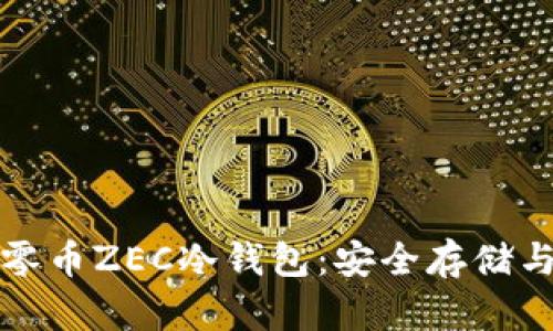 如何使用零币ZEC冷钱包：安全存储与管理指南
