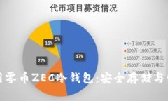 如何使用零币ZEC冷钱包：