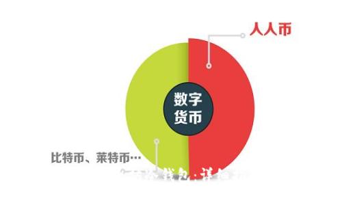 如何创建以太坊冷钱包：详细指南与步骤