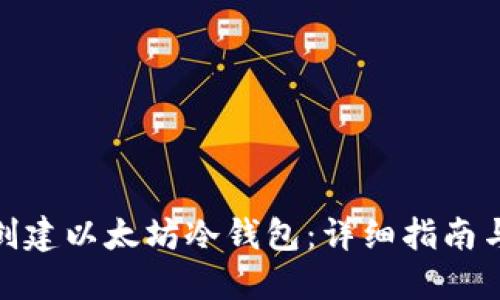 如何创建以太坊冷钱包：详细指南与步骤