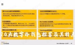 全球10大数字冷钱包推荐及