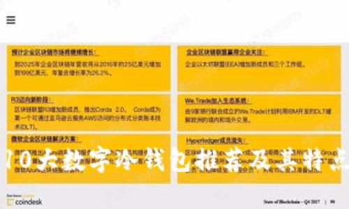 全球10大数字冷钱包推荐及其特点分析