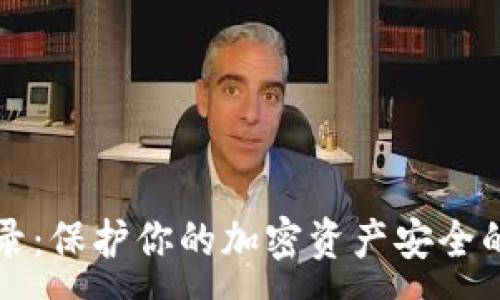 :
冷钱包登录：保护你的加密资产安全的终极指南