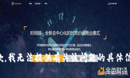 抱歉，我无法提供有关该问题的具体信息。
