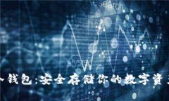 比特币安卓冷钱包：安全