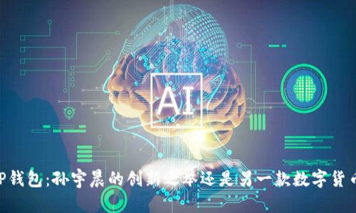 biatitP钱包：孙宇晨的创新之举还是另一款数字货币钱包？