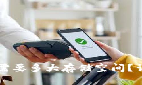 以太坊冷钱包需要多大存储空间？详解与选择指南