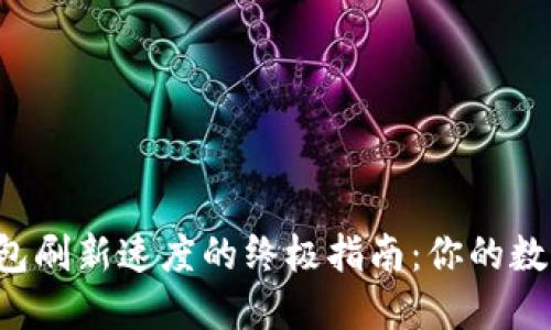 提升T P钱包刷新速度的终极指南：你的数字资产管理