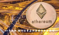 OK币疯涨：探讨其背后的原