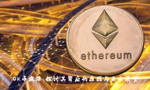 OK币疯涨：探讨其背后的原因与未来展望