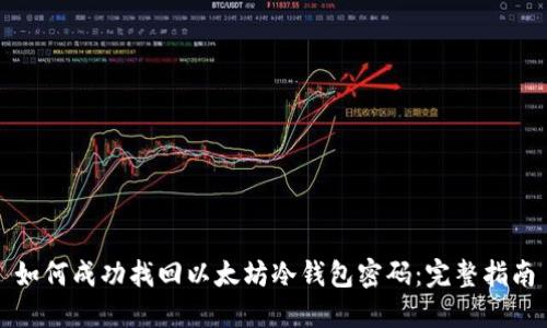 如何成功找回以太坊冷钱包密码：完整指南