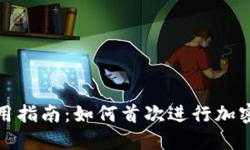 冷钱包使用指南：如何首次进行加密货币收款