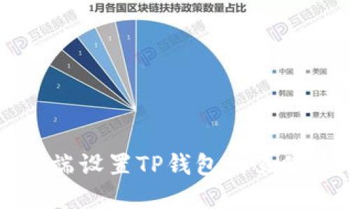 如何在PC端设置TP钱包网页显示及技巧