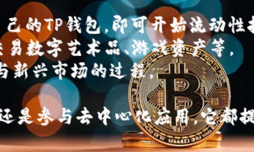 TP钱包（TokenPocket）是一款多功能的数字资产钱包，不仅支持多种区块链资产的管理，还为用户提供了方便的DApp（去中心化应用）访问体验。它的设计旨在为用户提供安全、便捷的加密货币存储与交易服务。下面我将详细介绍TP钱包的各个方面，以及相关问题的解答。

TP钱包的基本功能
TP钱包的核心功能包括数字资产的存储、发送与接收、交易记录查看等。用户可以通过TP钱包管理不同类型的加密数字资产，包括以太坊（ETH）、比特币（BTC）、波场（TRON）及其代币等。该钱包允许用户创建多个钱包地址，从而实现对不同资产的独立管理。
除了基本的钱包功能，TP钱包还整合了DApp浏览器，用户可以方便地访问和使用各种去中心化应用，比如去中心化交易所（DEX）、DeFi项目等。这使得TP钱包在功能上更为强大，兼具资产管理和应用使用两大方面。

TP钱包的安全性
安全性是数字钱包非常重要的一环，TP钱包采用了多种安全措施来保护用户资产。首先，用户的私钥在本地加密储存，不会上传至服务器，确保用户对自己资产的控制权。此外，TP钱包还支持助记词备份功能，用户在创建钱包时会生成一组助记词，作为恢复钱包的凭证。
另外，TP钱包还定期更新安全协议，跟随行业内的最佳实践，确保用户的资金安全。在安全性方面，用户不仅要依赖于钱包的技术设计，同时也要养成良好的使用习惯，比如定期更换钱包密码，并避免在公共网络中进行交易。

如何使用TP钱包
使用TP钱包的过程相对简单，用户只需下载并安装钱包应用，之后按照指引创建钱包。创建钱包时，用户需要设置密码以及记录下助记词。创建完成后，用户可以开始接收和发送加密货币，或者访问DApp。
在发送加密货币时，用户只需输入对方的钱包地址和转账金额，确认无误后即可完成交易。接收加密货币则只需将自己的钱包地址提供给对方即可。在DApp方面，用户可以通过内置浏览器直接访问相关应用，不需任何额外操作。

TP钱包支持的资产与区块链
TP钱包支持的数字资产种类繁多，涵盖了从主流加密货币如比特币、以太坊，到各种DeFi代币及NFT（非同质化代币）等。它支持多条不同的区块链网络，包括以太坊、波场、EOS、HECO、Binance Smart Chain等。这种多链支持使得用户可以在一个平台上管理不同类型的资产，极大地提升了使用的便利性。

TP钱包的用户体验
TP钱包注重用户体验，界面设计，易于上手。用户可以快速找到自己所需的功能，比如查看余额、发送资产和访问DApp等。同时，钱包内置了多语言支持，使得不同国家和地区的用户都能更好地使用这款钱包。
此外，TP钱包还提供了丰富的使用教程和用户支持，帮助用户解决在使用过程中遇到的问题。通过社区论坛和在线客服，用户可以及时获得帮助与反馈，提升了整体的用户满意度。

相关问题解答

问题1：TP钱包如何保障用户资产的安全性？
TP钱包在安全性方面采取了多重措施，确保用户的加密资产得以安全保管。首先，TP钱包使用私钥管理机制，用户的私钥是保存在本地的，永远不会被上传到任何服务器，最大程度地保护了用户的资金安全。其次，TP钱包提供助记词功能，用户在创建钱包时，会生成一组助记词，这组助记词可以用来备份和恢复钱包，确保用户在设备丢失或损坏时能够找回资金。
另外，TP钱包定期进行安全审计与更新，以防范新的安全威胁。在版本更新中，钱包会修复潜在的安全漏洞和缺陷。同时，钱包界面也提供了安全提示，比如在进行大额转账时，要求用户再次确认，从而降低操作失误的风险。同时，用户建议使用强密码，并启用双重认证来提升安全性。
综上所述，TP钱包通过多层次的安全防护机制，力求为用户提供一个安全可靠的数字资产管理平台。不过用户的安全使用习惯同样重要，定期检查并更新安全设置是必要的。

问题2：TP钱包支持哪些数字资产？
TP钱包支持的数字资产种类非常丰富，包含了市场上大多数知名的加密货币。用户可以在TP钱包中管理比特币（BTC）、以太坊（ETH）、波场（TRON）等主流资产。同时，TP钱包还支持ERC20、TRC20等多种代币，使得用户可以管理自己的投资组合。
对于DeFi和NFT市场的发展，TP钱包也保持了高度的关注，许多新兴的代币和NFT资产均可在该钱包中进行操作。TP钱包用户可以轻松访问去中心化交易所（DEX）进行交易，参与流动性挖矿，或者直接使用与NFT相关的DApp进行交易。这样的多样性确保了TP钱包适合不同需求的用户群体，无论是普通投资者还是专业交易员。
通过TP钱包，用户的资产不仅限于传统加密货币，还可以参与到更广泛的区块链生态中，提升了资金的灵活性与利用率。

问题3：如何创建TP钱包以及相关的备份流程是什么？
创建TP钱包的过程简单明了，用户只需下载TP钱包的应用程序，并按照提示进行操作。在创建钱包时，用户需要选择创建新钱包，接着设置一个强安全密码，确保钱包的安全性。系统会同时生成一组助记词，用户需要将其妥善保存。助记词是恢复钱包的关键，丢失将导致无法找回资产，因此需要特别留意。
在备份过程中，用户必须在安全、私密的环境下进行，避免被他人看到，建议使用纸质记录或者安全的密码管理工具。这组助记词一定要保存在安全的地方，并且不得与他人分享。TP钱包还提供了对助记词的提示和说明，帮助用户更好地理解如何进行备份与恢复。
此外，一旦创建完成，用户可以通过输入助记词来恢复钱包，确保他们在设备更换或丢失的情况下，依然能够取回资产。此时需要特别注意助记词的保密性，切勿随意保存于云端或公开场所。

问题4：TP钱包与其他数字钱包相比的优势有哪些？
TP钱包在市场上具有独特的竞争优势，首先是其多链支持能力，用户可以在同一平台上管理多种不同的数字资产，避免了频繁切换钱包带来的不便。其次，TP钱包具有内置的DApp浏览器，用户能够轻松访问和使用多种去中心化应用，这使得TP钱包不单单是一个存储钱包，更是一个实用的功能平台。
安全性方面，TP钱包也展现出优势，用户的私钥和助记词均在本地安全保存，不会面临服务器被攻破的风险。同时，TP钱包提供的多语言支持，为全球用户提供了便利，能够满足不同地区用户的需求。
此外，TP钱包界面友好，操作合理，适合各种经验水平的用户，确保所有人都能便捷地使用。通过这些优势，TP钱包在激烈的市场竞争中脱颖而出，成为受欢迎的选择。

问题5：如何通过TP钱包参与DeFi和NFT市场？
TP钱包通过其内置的DApp浏览器，用户可以轻松访问各种DeFi项目和NFT市场。对于DeFi，用户只需找到相应的去中心化交易所（如Uniswap、SushiSwap等），链接自己的TP钱包，即可开始流动性挖矿、借贷、交易等操作。在这些平台上，用户可以直接用钱包中的资产进行操作，无需再次转账，提升了操作的便捷性。
而在NFT市场，用户可以访问各类NFT交易平台，在这里交易、购买或出售NFT。TP钱包支持ERC721和ERC1155标准，使得用户可以直接与各种NFT项目互动，获取和交易数字艺术品、游戏资产等。
在参与DeFi和NFT市场时，用户需要仔细阅读平台的操作指南，了解相关的费用机制及风险，确保操作过程的安全。总之，TP钱包以其丰富的功能，极大便利了用户参与新兴市场的过程。

总结而言，TP钱包是一款多功能、安全性高、用户体验友好的数字资产管理工具，能够满足用户在加密货币日益发展的生态中所需的各类操作。无论是资产存储、交易还是参与去中心化应用，它都提供了良好的解决方案。希望本文能帮助你更好地理解TP钱包的潜力与使用方式。
