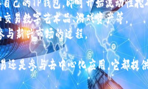 TP钱包（TokenPocket）是一款多功能的数字资产钱包，不仅支持多种区块链资产的管理，还为用户提供了方便的DApp（去中心化应用）访问体验。它的设计旨在为用户提供安全、便捷的加密货币存储与交易服务。下面我将详细介绍TP钱包的各个方面，以及相关问题的解答。

TP钱包的基本功能
TP钱包的核心功能包括数字资产的存储、发送与接收、交易记录查看等。用户可以通过TP钱包管理不同类型的加密数字资产，包括以太坊（ETH）、比特币（BTC）、波场（TRON）及其代币等。该钱包允许用户创建多个钱包地址，从而实现对不同资产的独立管理。
除了基本的钱包功能，TP钱包还整合了DApp浏览器，用户可以方便地访问和使用各种去中心化应用，比如去中心化交易所（DEX）、DeFi项目等。这使得TP钱包在功能上更为强大，兼具资产管理和应用使用两大方面。

TP钱包的安全性
安全性是数字钱包非常重要的一环，TP钱包采用了多种安全措施来保护用户资产。首先，用户的私钥在本地加密储存，不会上传至服务器，确保用户对自己资产的控制权。此外，TP钱包还支持助记词备份功能，用户在创建钱包时会生成一组助记词，作为恢复钱包的凭证。
另外，TP钱包还定期更新安全协议，跟随行业内的最佳实践，确保用户的资金安全。在安全性方面，用户不仅要依赖于钱包的技术设计，同时也要养成良好的使用习惯，比如定期更换钱包密码，并避免在公共网络中进行交易。

如何使用TP钱包
使用TP钱包的过程相对简单，用户只需下载并安装钱包应用，之后按照指引创建钱包。创建钱包时，用户需要设置密码以及记录下助记词。创建完成后，用户可以开始接收和发送加密货币，或者访问DApp。
在发送加密货币时，用户只需输入对方的钱包地址和转账金额，确认无误后即可完成交易。接收加密货币则只需将自己的钱包地址提供给对方即可。在DApp方面，用户可以通过内置浏览器直接访问相关应用，不需任何额外操作。

TP钱包支持的资产与区块链
TP钱包支持的数字资产种类繁多，涵盖了从主流加密货币如比特币、以太坊，到各种DeFi代币及NFT（非同质化代币）等。它支持多条不同的区块链网络，包括以太坊、波场、EOS、HECO、Binance Smart Chain等。这种多链支持使得用户可以在一个平台上管理不同类型的资产，极大地提升了使用的便利性。

TP钱包的用户体验
TP钱包注重用户体验，界面设计，易于上手。用户可以快速找到自己所需的功能，比如查看余额、发送资产和访问DApp等。同时，钱包内置了多语言支持，使得不同国家和地区的用户都能更好地使用这款钱包。
此外，TP钱包还提供了丰富的使用教程和用户支持，帮助用户解决在使用过程中遇到的问题。通过社区论坛和在线客服，用户可以及时获得帮助与反馈，提升了整体的用户满意度。

相关问题解答

问题1：TP钱包如何保障用户资产的安全性？
TP钱包在安全性方面采取了多重措施，确保用户的加密资产得以安全保管。首先，TP钱包使用私钥管理机制，用户的私钥是保存在本地的，永远不会被上传到任何服务器，最大程度地保护了用户的资金安全。其次，TP钱包提供助记词功能，用户在创建钱包时，会生成一组助记词，这组助记词可以用来备份和恢复钱包，确保用户在设备丢失或损坏时能够找回资金。
另外，TP钱包定期进行安全审计与更新，以防范新的安全威胁。在版本更新中，钱包会修复潜在的安全漏洞和缺陷。同时，钱包界面也提供了安全提示，比如在进行大额转账时，要求用户再次确认，从而降低操作失误的风险。同时，用户建议使用强密码，并启用双重认证来提升安全性。
综上所述，TP钱包通过多层次的安全防护机制，力求为用户提供一个安全可靠的数字资产管理平台。不过用户的安全使用习惯同样重要，定期检查并更新安全设置是必要的。

问题2：TP钱包支持哪些数字资产？
TP钱包支持的数字资产种类非常丰富，包含了市场上大多数知名的加密货币。用户可以在TP钱包中管理比特币（BTC）、以太坊（ETH）、波场（TRON）等主流资产。同时，TP钱包还支持ERC20、TRC20等多种代币，使得用户可以管理自己的投资组合。
对于DeFi和NFT市场的发展，TP钱包也保持了高度的关注，许多新兴的代币和NFT资产均可在该钱包中进行操作。TP钱包用户可以轻松访问去中心化交易所（DEX）进行交易，参与流动性挖矿，或者直接使用与NFT相关的DApp进行交易。这样的多样性确保了TP钱包适合不同需求的用户群体，无论是普通投资者还是专业交易员。
通过TP钱包，用户的资产不仅限于传统加密货币，还可以参与到更广泛的区块链生态中，提升了资金的灵活性与利用率。

问题3：如何创建TP钱包以及相关的备份流程是什么？
创建TP钱包的过程简单明了，用户只需下载TP钱包的应用程序，并按照提示进行操作。在创建钱包时，用户需要选择创建新钱包，接着设置一个强安全密码，确保钱包的安全性。系统会同时生成一组助记词，用户需要将其妥善保存。助记词是恢复钱包的关键，丢失将导致无法找回资产，因此需要特别留意。
在备份过程中，用户必须在安全、私密的环境下进行，避免被他人看到，建议使用纸质记录或者安全的密码管理工具。这组助记词一定要保存在安全的地方，并且不得与他人分享。TP钱包还提供了对助记词的提示和说明，帮助用户更好地理解如何进行备份与恢复。
此外，一旦创建完成，用户可以通过输入助记词来恢复钱包，确保他们在设备更换或丢失的情况下，依然能够取回资产。此时需要特别注意助记词的保密性，切勿随意保存于云端或公开场所。

问题4：TP钱包与其他数字钱包相比的优势有哪些？
TP钱包在市场上具有独特的竞争优势，首先是其多链支持能力，用户可以在同一平台上管理多种不同的数字资产，避免了频繁切换钱包带来的不便。其次，TP钱包具有内置的DApp浏览器，用户能够轻松访问和使用多种去中心化应用，这使得TP钱包不单单是一个存储钱包，更是一个实用的功能平台。
安全性方面，TP钱包也展现出优势，用户的私钥和助记词均在本地安全保存，不会面临服务器被攻破的风险。同时，TP钱包提供的多语言支持，为全球用户提供了便利，能够满足不同地区用户的需求。
此外，TP钱包界面友好，操作合理，适合各种经验水平的用户，确保所有人都能便捷地使用。通过这些优势，TP钱包在激烈的市场竞争中脱颖而出，成为受欢迎的选择。

问题5：如何通过TP钱包参与DeFi和NFT市场？
TP钱包通过其内置的DApp浏览器，用户可以轻松访问各种DeFi项目和NFT市场。对于DeFi，用户只需找到相应的去中心化交易所（如Uniswap、SushiSwap等），链接自己的TP钱包，即可开始流动性挖矿、借贷、交易等操作。在这些平台上，用户可以直接用钱包中的资产进行操作，无需再次转账，提升了操作的便捷性。
而在NFT市场，用户可以访问各类NFT交易平台，在这里交易、购买或出售NFT。TP钱包支持ERC721和ERC1155标准，使得用户可以直接与各种NFT项目互动，获取和交易数字艺术品、游戏资产等。
在参与DeFi和NFT市场时，用户需要仔细阅读平台的操作指南，了解相关的费用机制及风险，确保操作过程的安全。总之，TP钱包以其丰富的功能，极大便利了用户参与新兴市场的过程。

总结而言，TP钱包是一款多功能、安全性高、用户体验友好的数字资产管理工具，能够满足用户在加密货币日益发展的生态中所需的各类操作。无论是资产存储、交易还是参与去中心化应用，它都提供了良好的解决方案。希望本文能帮助你更好地理解TP钱包的潜力与使用方式。