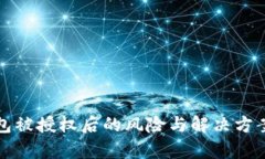 冷钱包被授权后的风险与