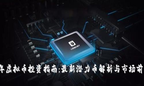 2023年虚拟币投资指南：最新潜力币解析与市场前景分析