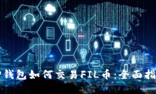 TP钱包如何交易FIL币：全面指南