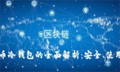 中国数字货币冷钱包的全面解析：安全、使用及