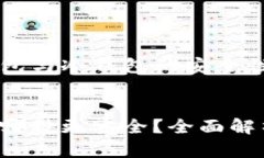 以下是关于＂交易所钱包与冷钱包的安全性分析