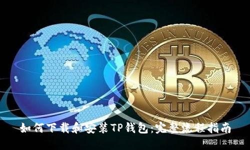 如何下载和安装TP钱包：完整流程指南