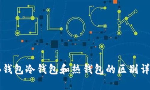 TB钱包冷钱包和热钱包的区别详解