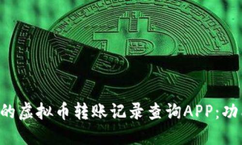 如何选择适合的虚拟币转账记录查询APP：功能、优势与推荐
