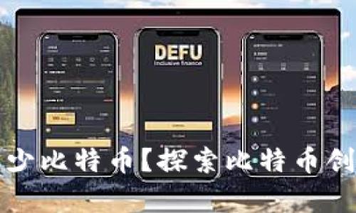 中本聪钱包有多少比特币？探索比特币创始人的财富之谜