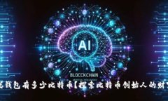 中本聪钱包有多少比特币？探索比特币创始人的