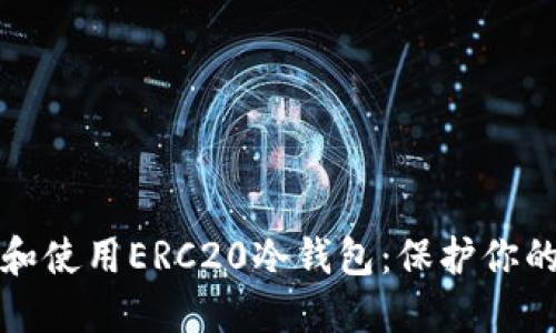 如何选择和使用ERC20冷钱包：保护你的数字资产