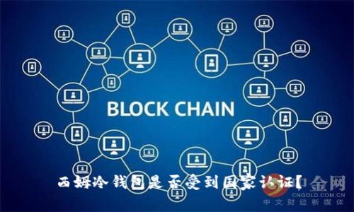西姆冷钱包是否受到国家认证？