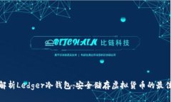 全面解析Ledger冷钱包：安全储存虚拟货币的最佳